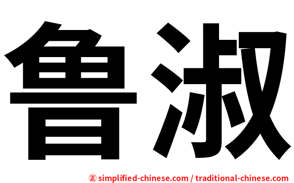 鲁淑
