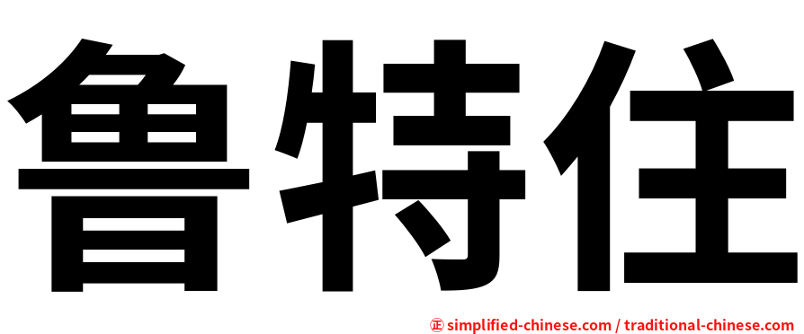 鲁特住