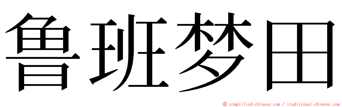 鲁班梦田 ming font