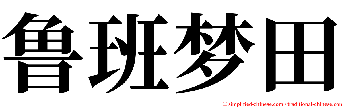 鲁班梦田 serif font