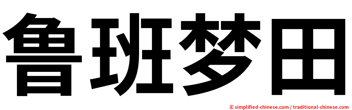 鲁班梦田