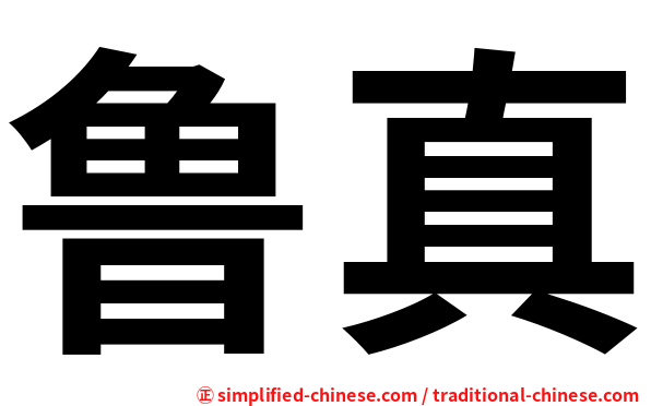 鲁真