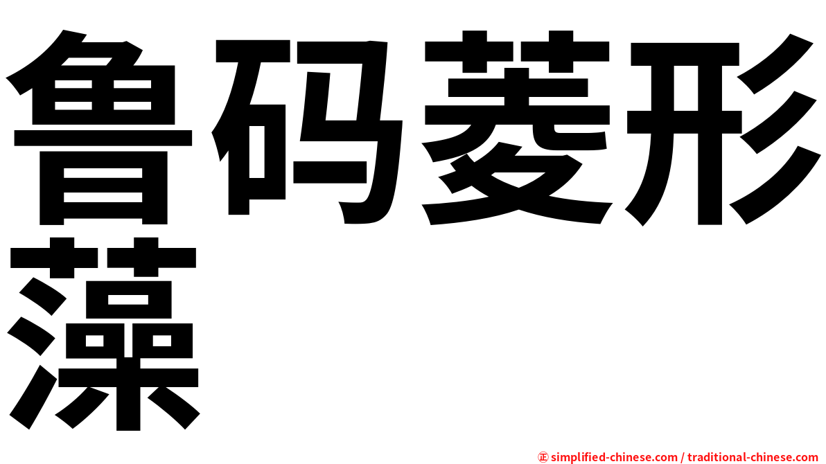 鲁码菱形藻