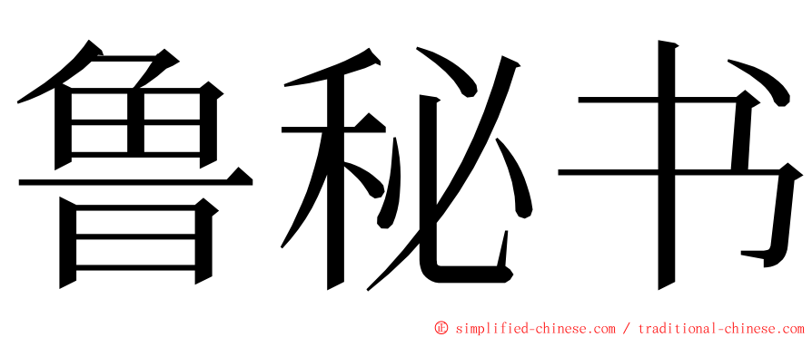 鲁秘书 ming font