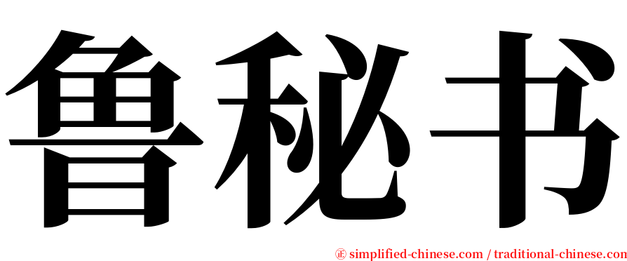 鲁秘书 serif font