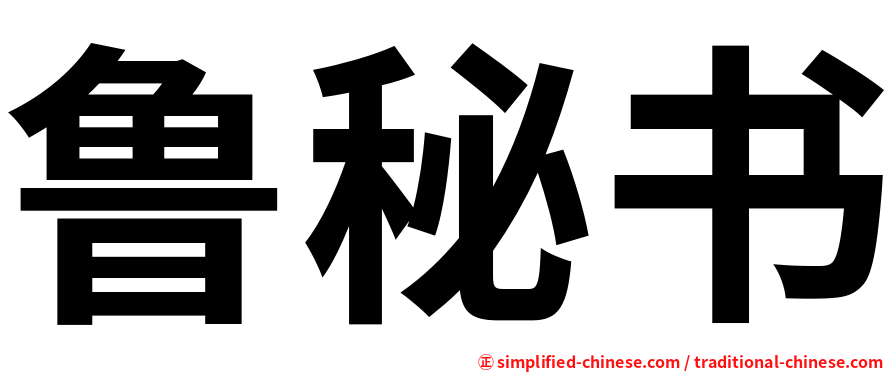 鲁秘书