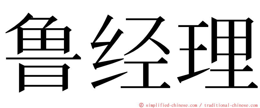 鲁经理 ming font