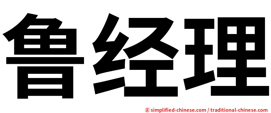 鲁经理