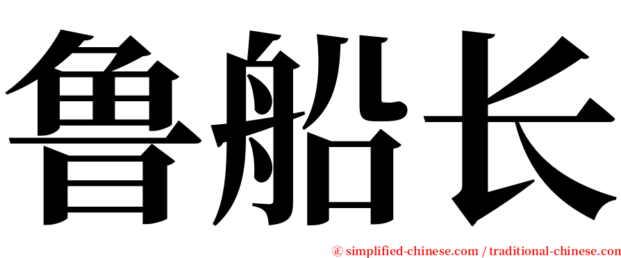 鲁船长 serif font