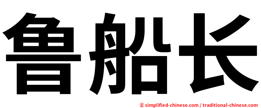 鲁船长