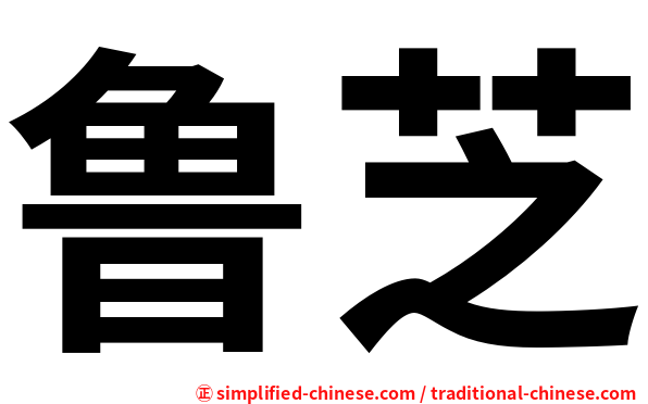 鲁芝