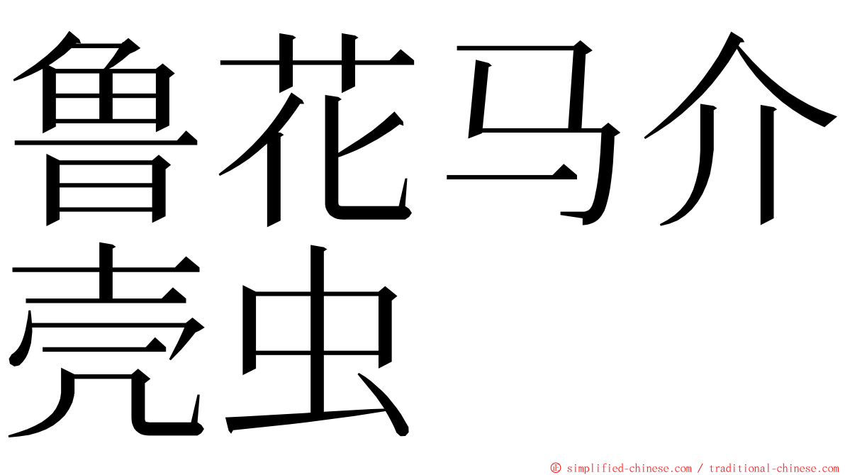 鲁花马介壳虫 ming font