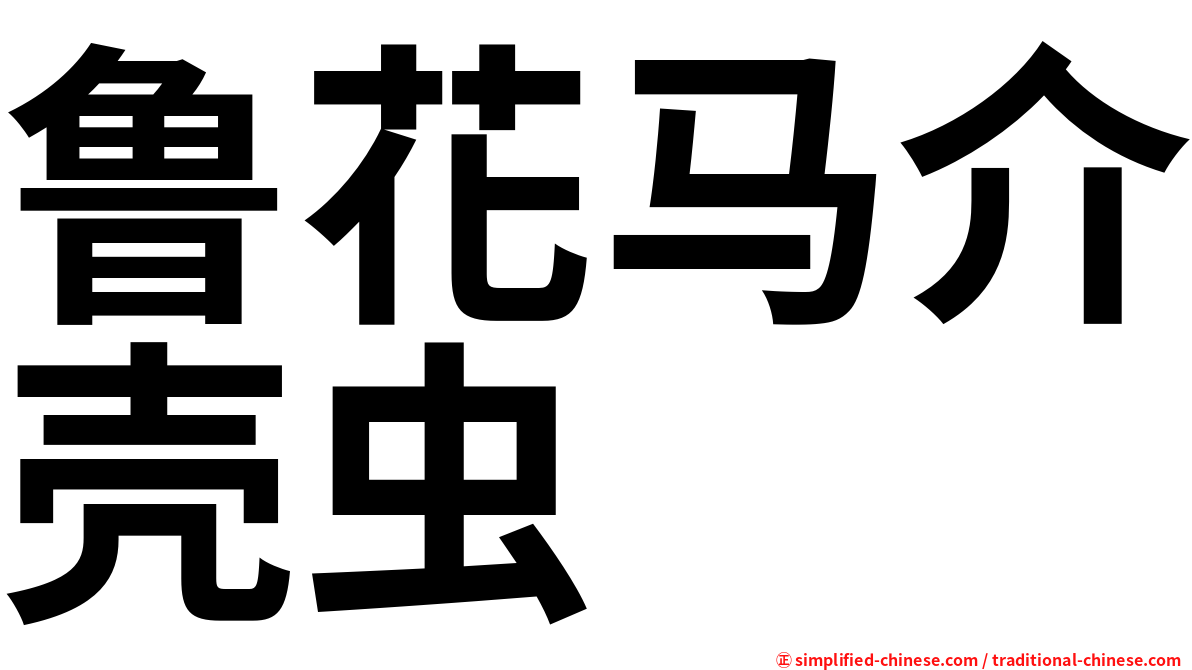 鲁花马介壳虫