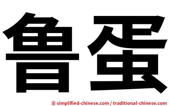 鲁蛋