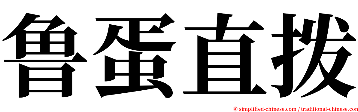 鲁蛋直拨 serif font