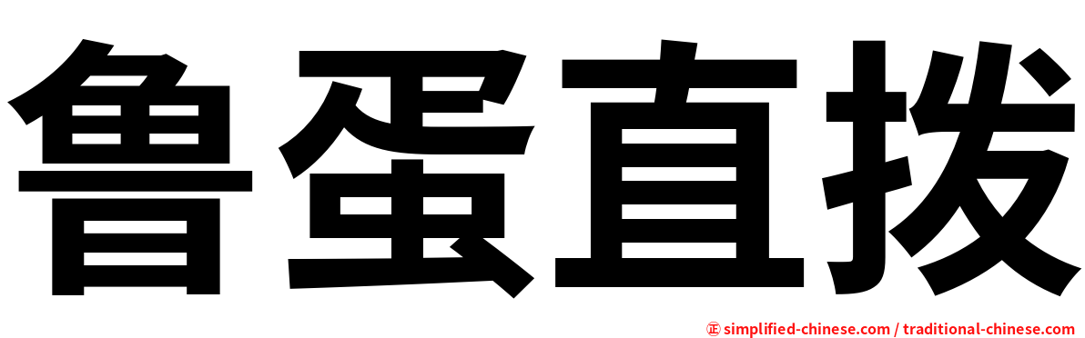 鲁蛋直拨