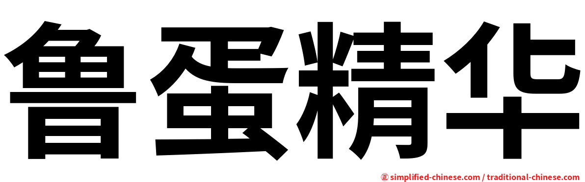 鲁蛋精华