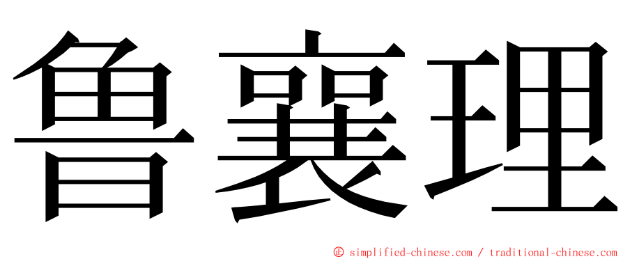 鲁襄理 ming font