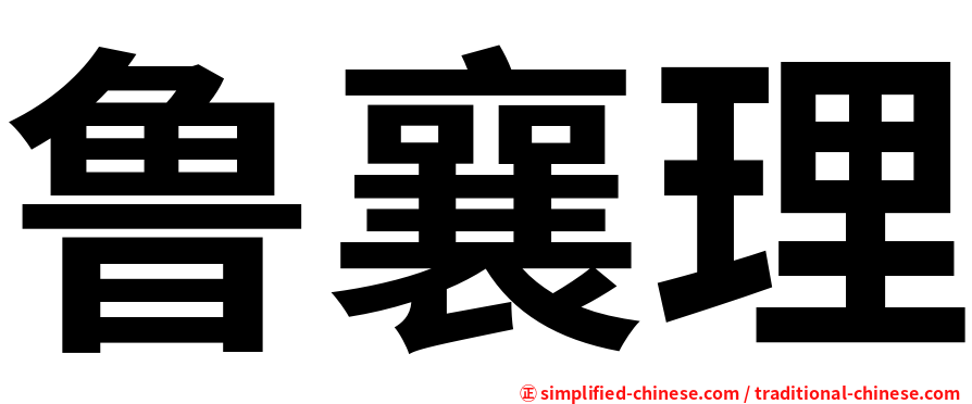 鲁襄理