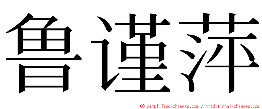鲁谨萍 ming font