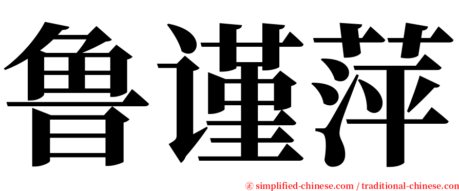 鲁谨萍 serif font