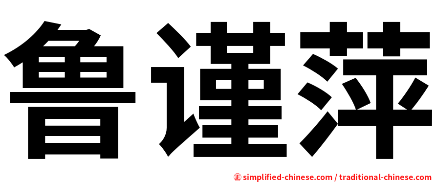 鲁谨萍