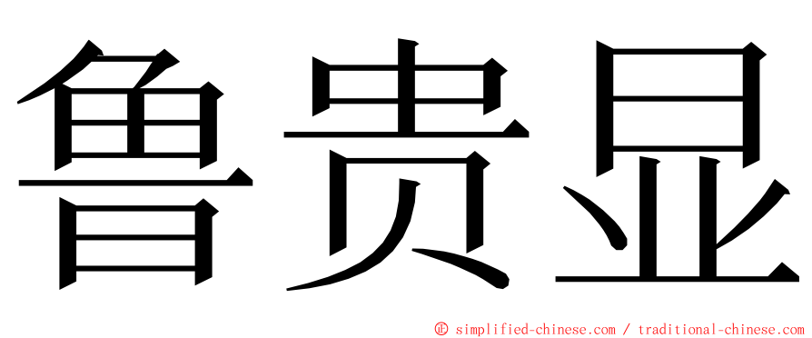 鲁贵显 ming font