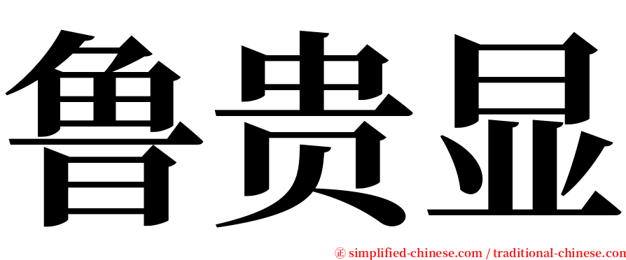 鲁贵显 serif font