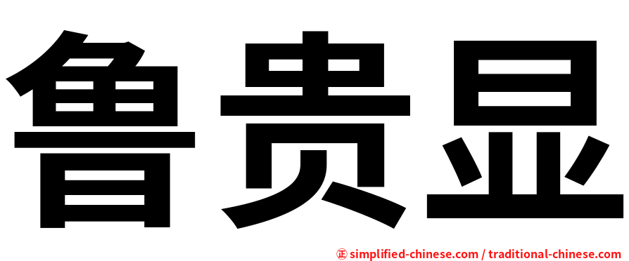 鲁贵显