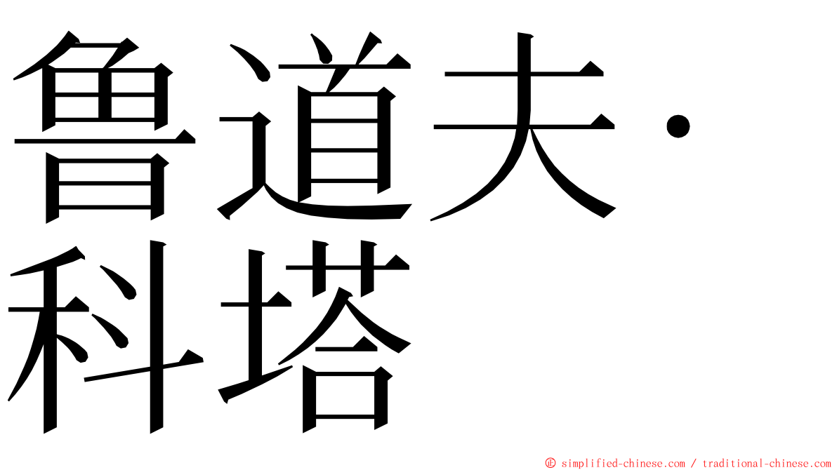 鲁道夫·科塔 ming font
