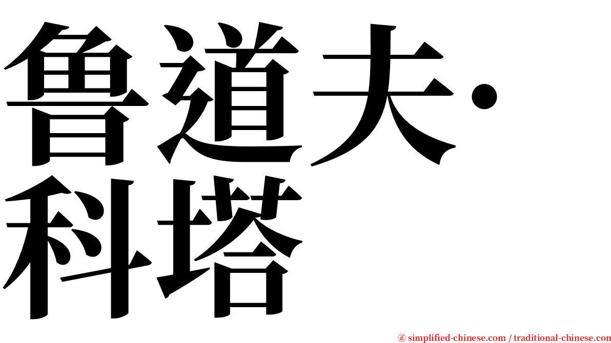 鲁道夫·科塔 serif font