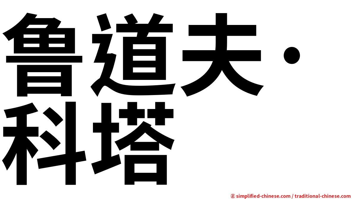 鲁道夫·科塔