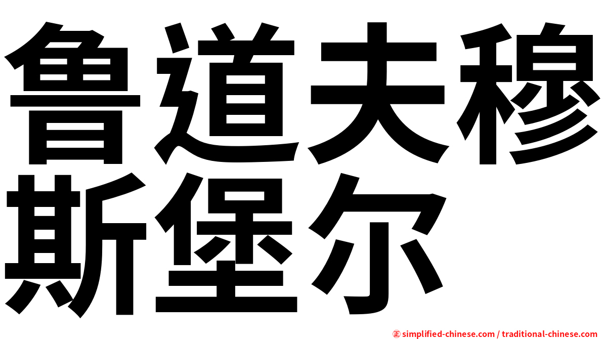 鲁道夫穆斯堡尔