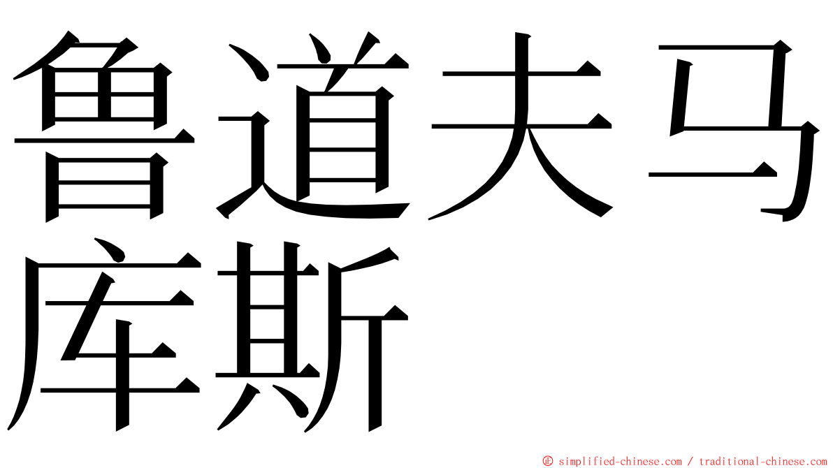 鲁道夫马库斯 ming font