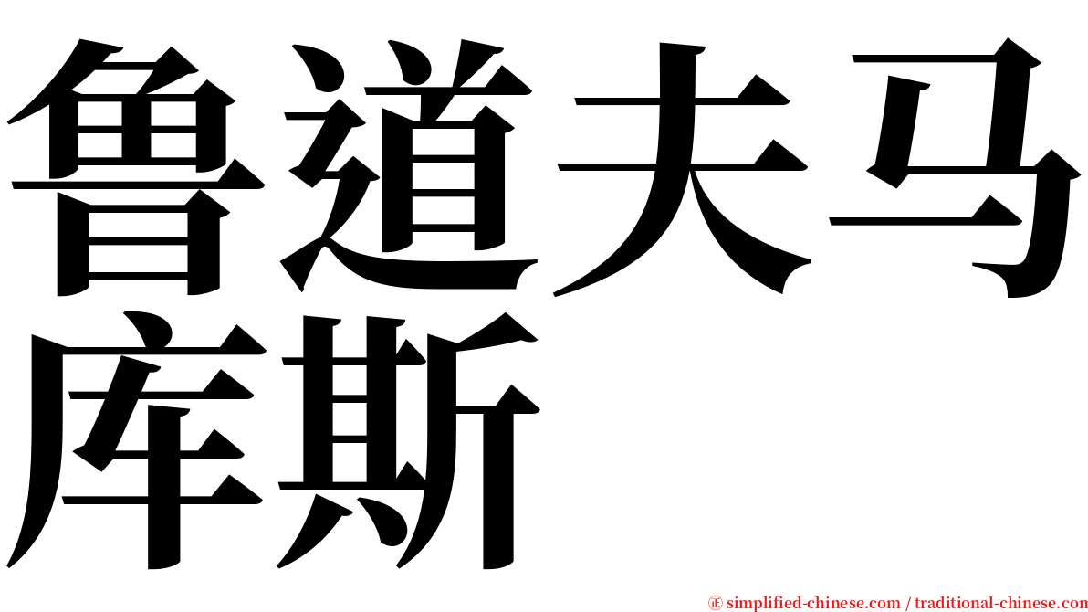 鲁道夫马库斯 serif font