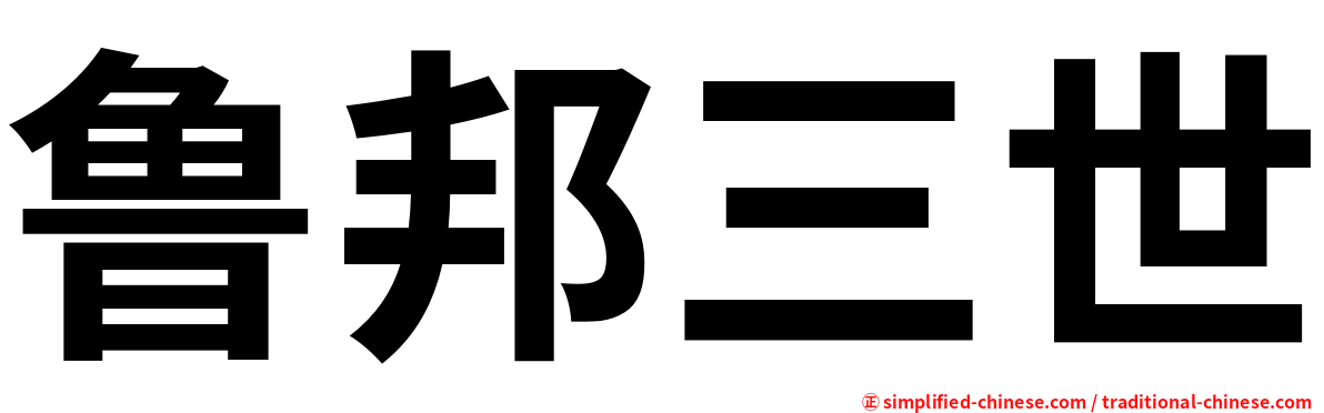 鲁邦三世