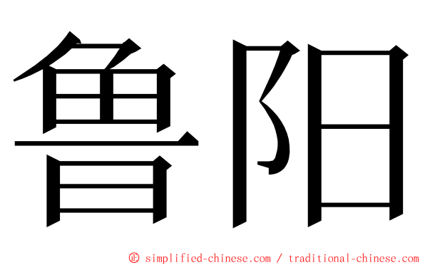 鲁阳 ming font