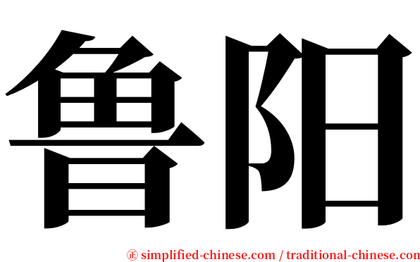 鲁阳 serif font