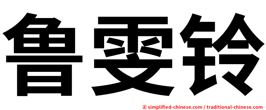 鲁雯铃