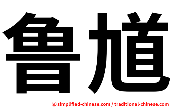 鲁馗