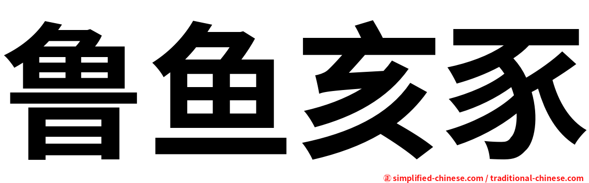 鲁鱼亥豕