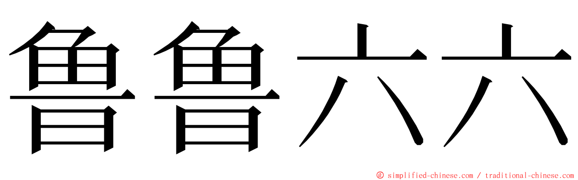 鲁鲁六六 ming font