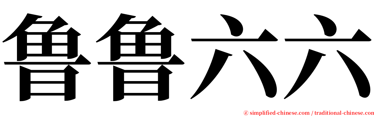 鲁鲁六六 serif font