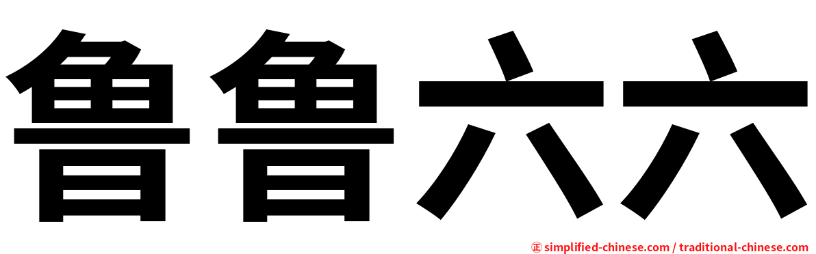 鲁鲁六六