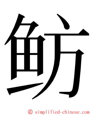 鲂 ming font