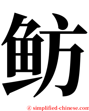 鲂 serif font