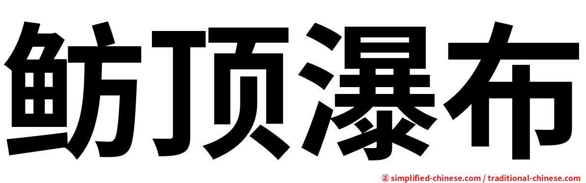 鲂顶瀑布