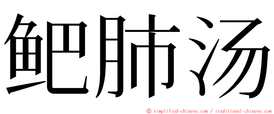 鲃肺汤 ming font