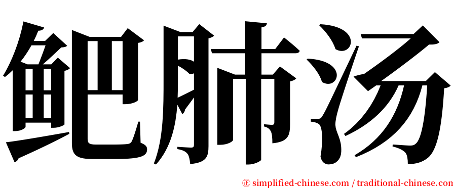 鲃肺汤 serif font
