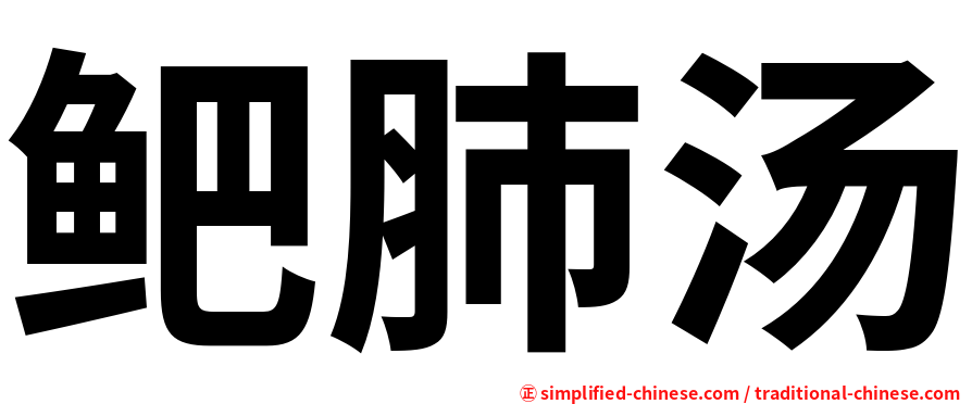 鲃肺汤